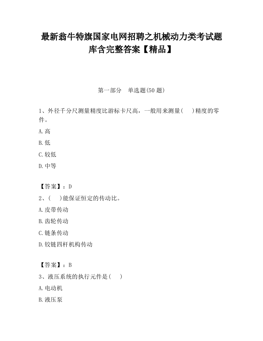 最新翁牛特旗国家电网招聘之机械动力类考试题库含完整答案【精品】