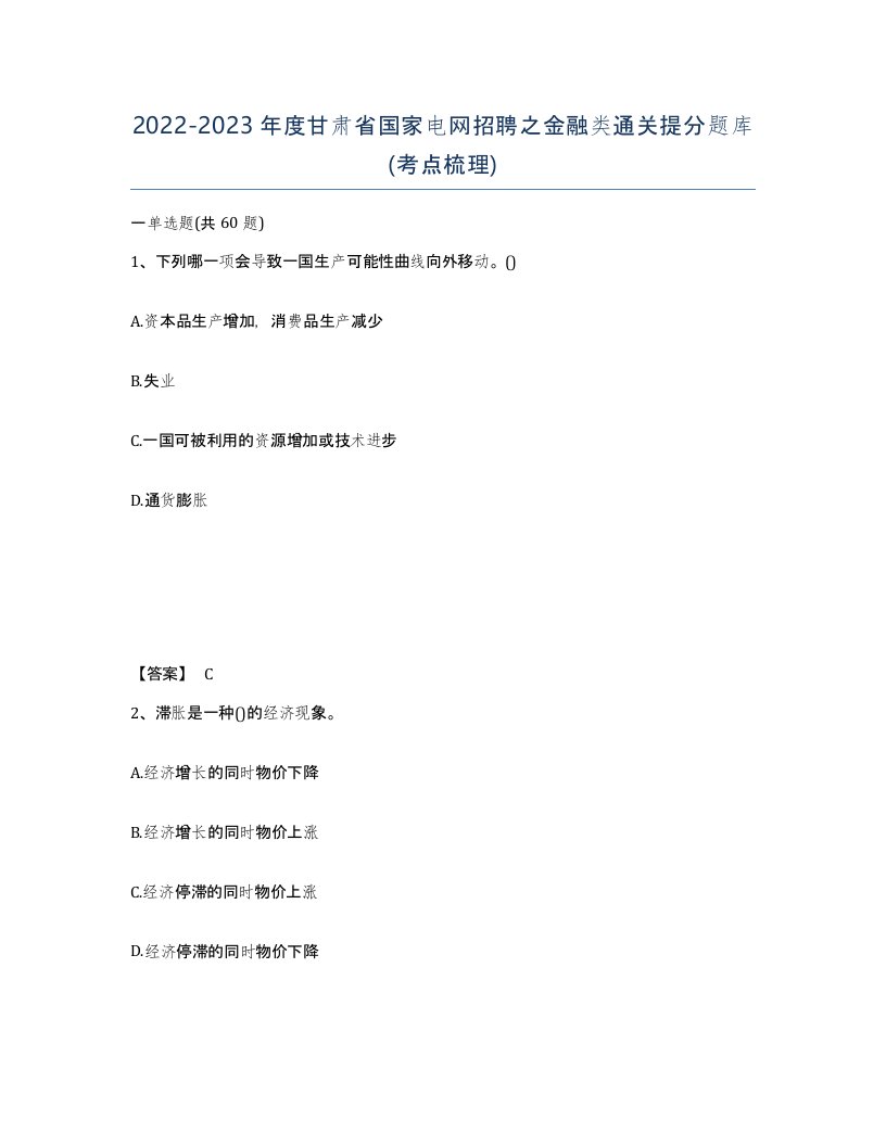 2022-2023年度甘肃省国家电网招聘之金融类通关提分题库考点梳理