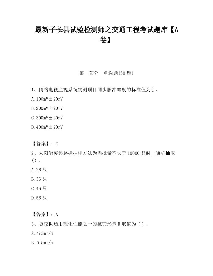 最新子长县试验检测师之交通工程考试题库【A卷】