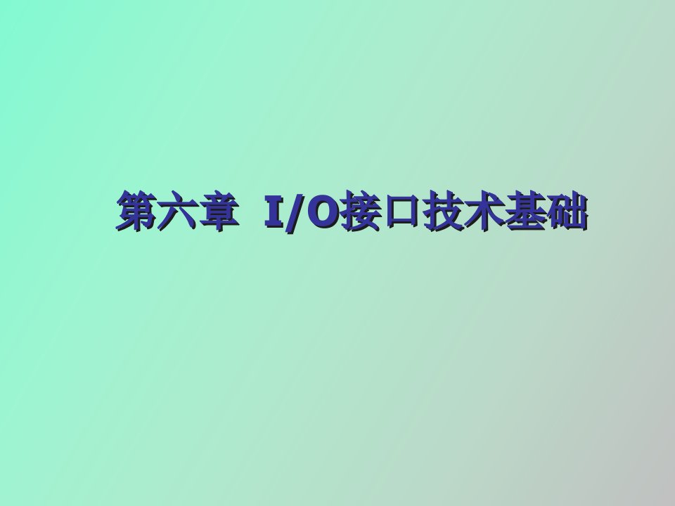 微机IO接口技术基础