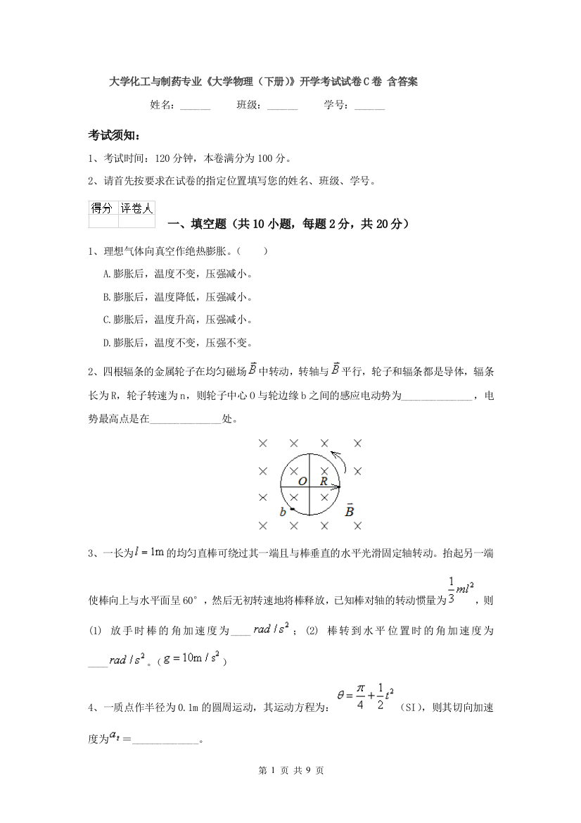 大学化工与制药专业大学物理下册开学考试试卷C卷-含答案