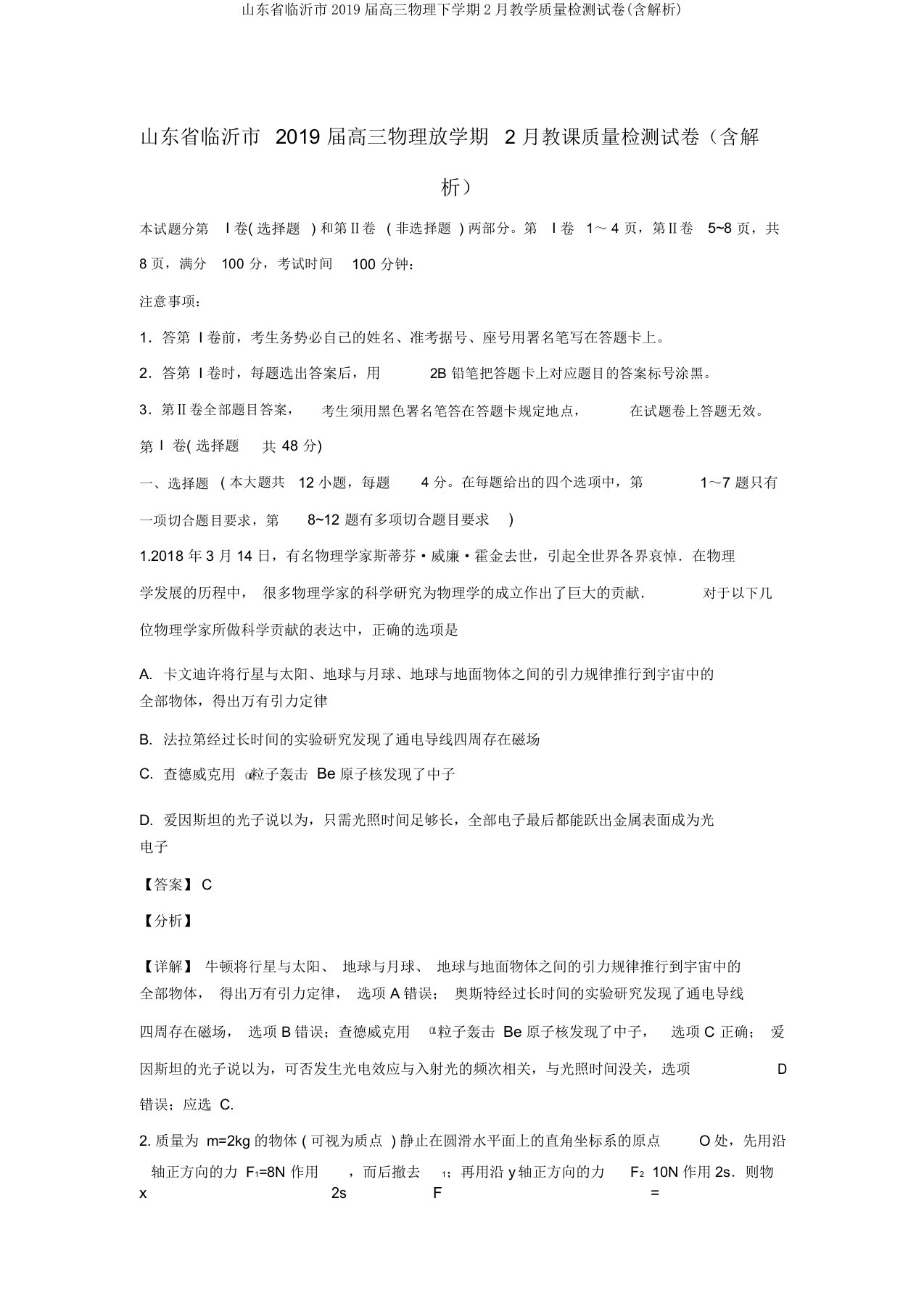 山东省临沂市2019届高三物理下学期2月教学质量检测试卷(含解析)