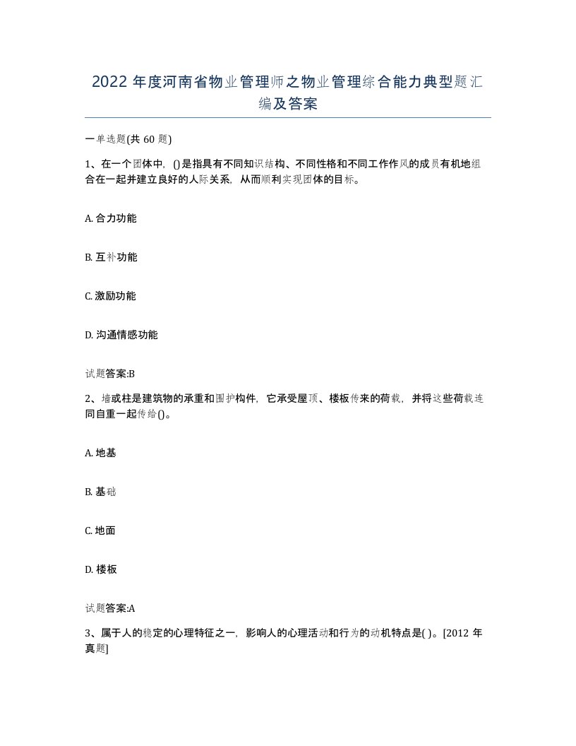 2022年度河南省物业管理师之物业管理综合能力典型题汇编及答案