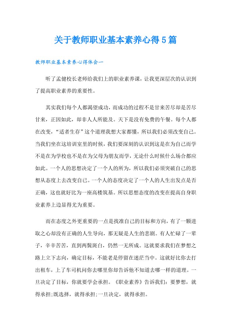 关于教师职业基本素养心得5篇