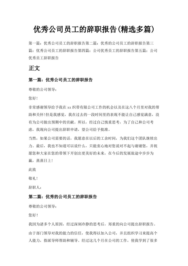 优秀公司员工的辞职报告精选多篇