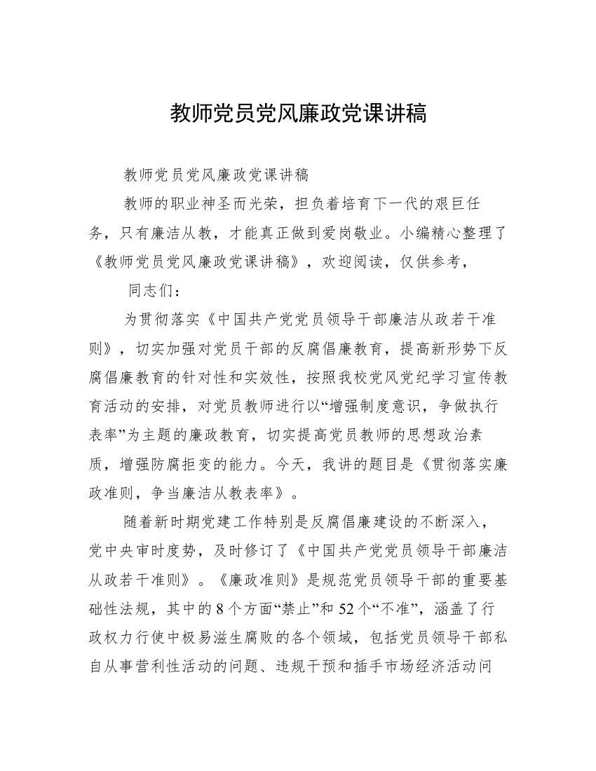 教师党员党风廉政党课讲稿