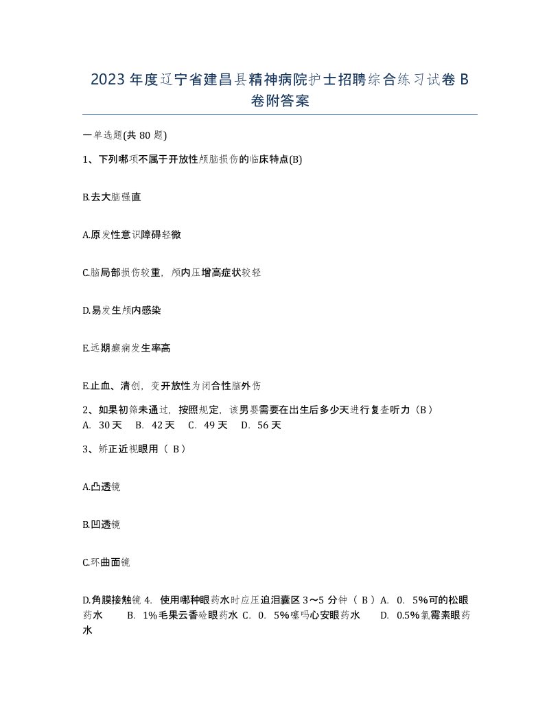 2023年度辽宁省建昌县精神病院护士招聘综合练习试卷B卷附答案