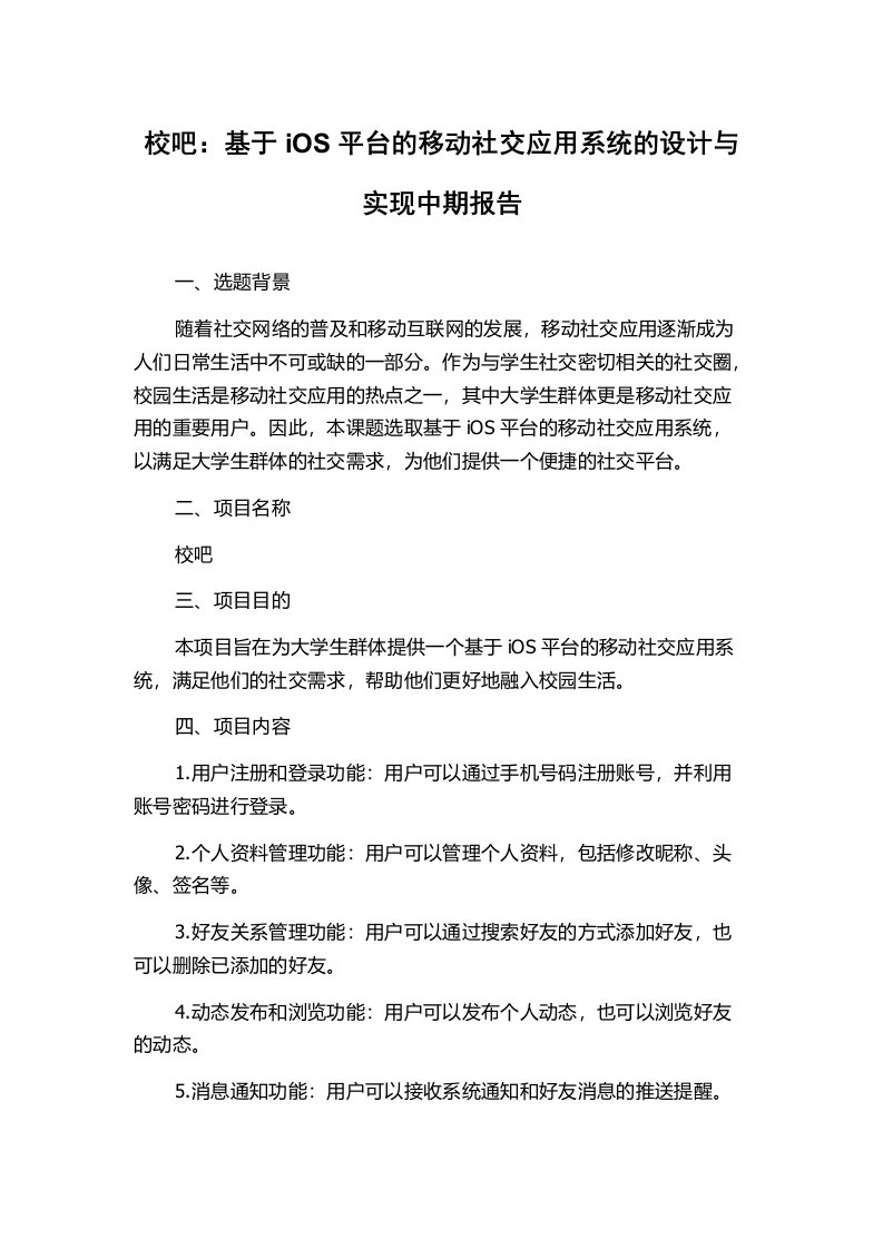 校吧：基于iOS平台的移动社交应用系统的设计与实现中期报告