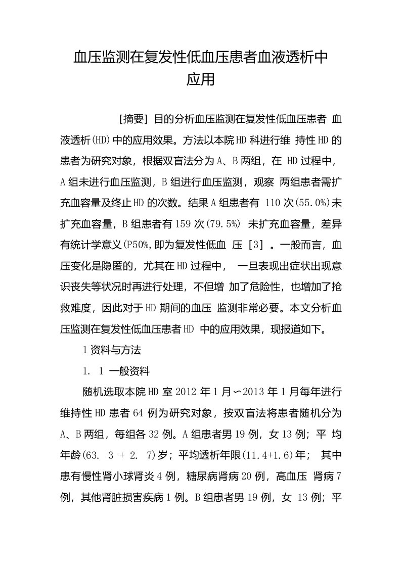 血压监测在复发性低血压患者血液透析中应用