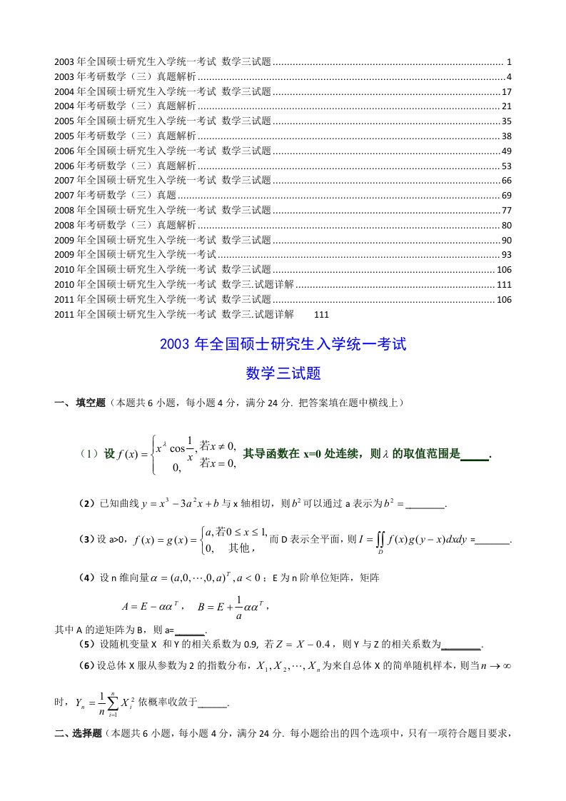 最新考研数三-年(历年真题+答案详解)word版zhshl