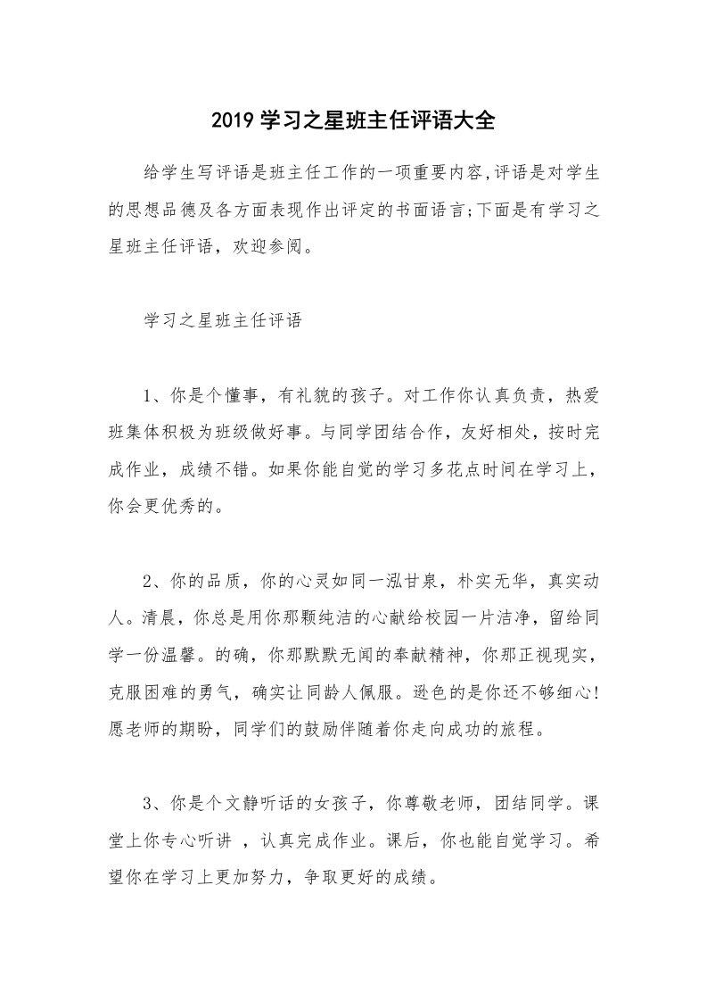 其他范文_2019学习之星班主任评语大全