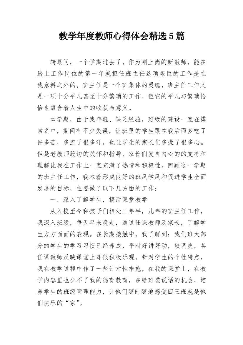 教学年度教师心得体会精选5篇_1