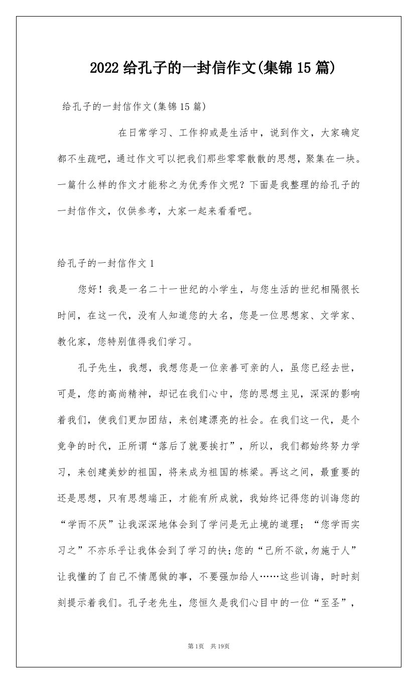 2022给孔子的一封信作文集锦15篇