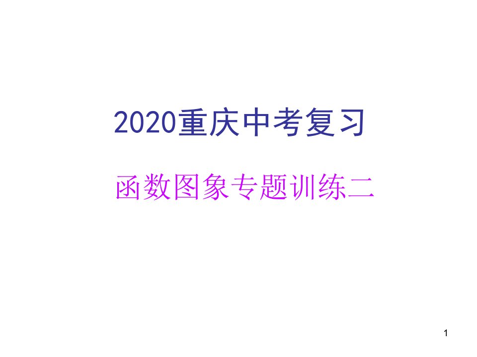 2020年重庆中考复习数学函数图象专题训练二ppt课件