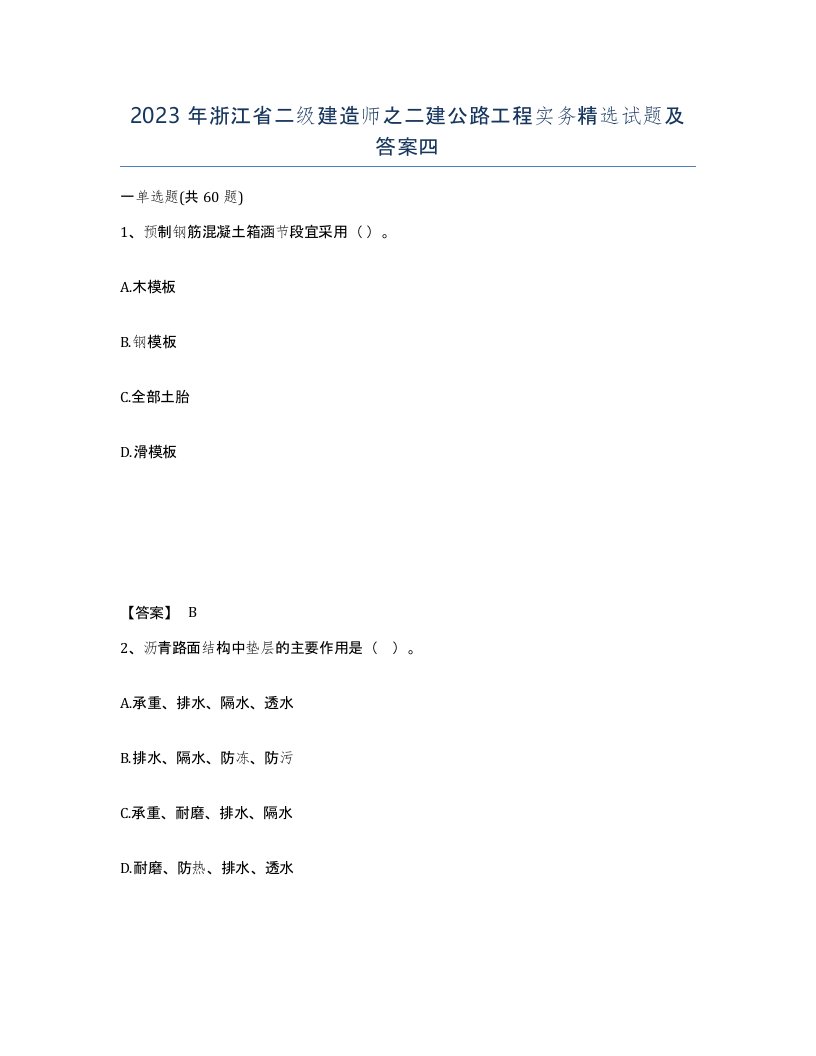 2023年浙江省二级建造师之二建公路工程实务试题及答案四