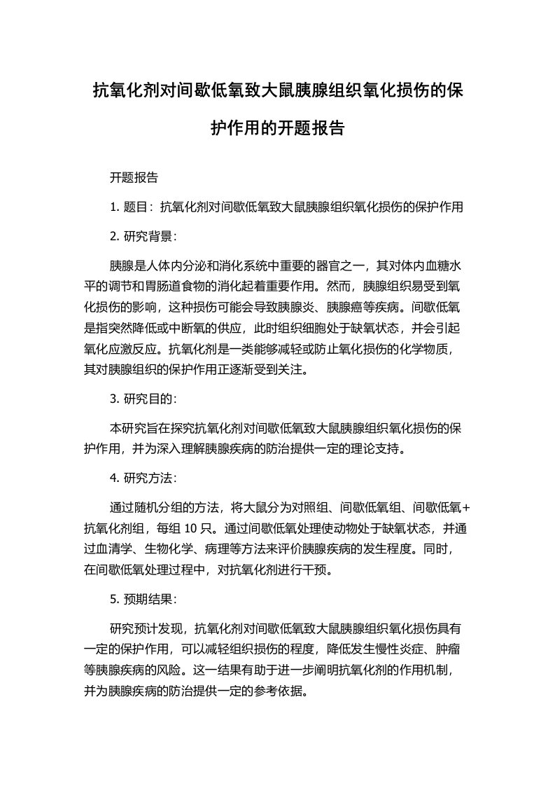 抗氧化剂对间歇低氧致大鼠胰腺组织氧化损伤的保护作用的开题报告