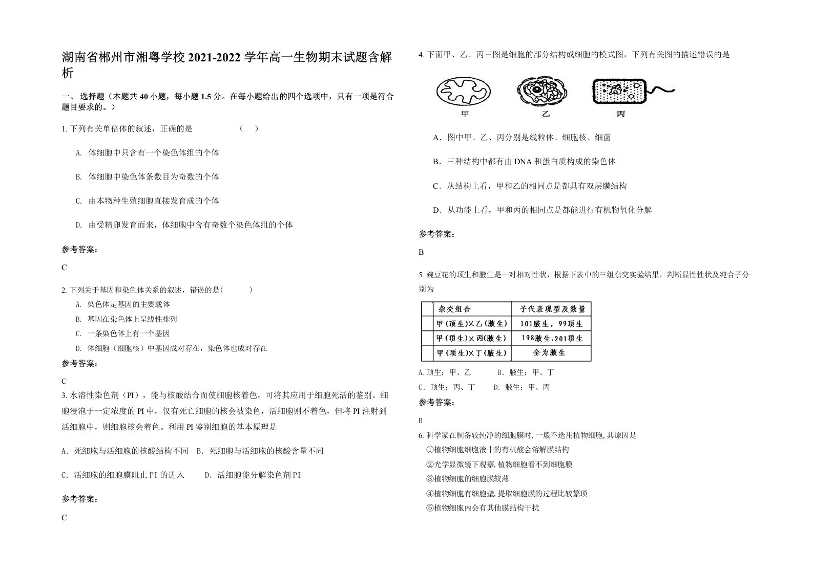 湖南省郴州市湘粤学校2021-2022学年高一生物期末试题含解析