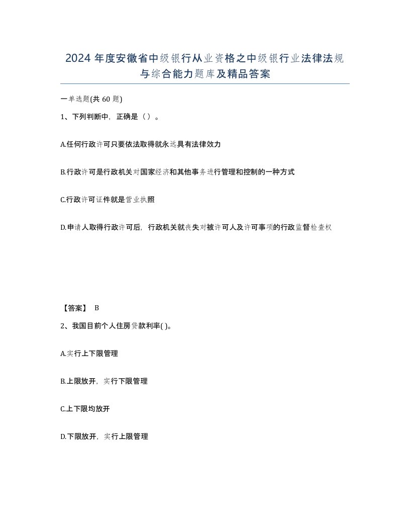 2024年度安徽省中级银行从业资格之中级银行业法律法规与综合能力题库及答案