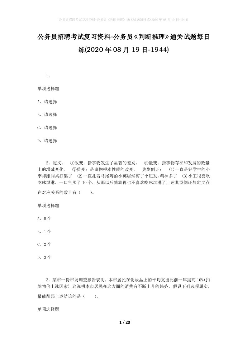 公务员招聘考试复习资料-公务员判断推理通关试题每日练2020年08月19日-1944