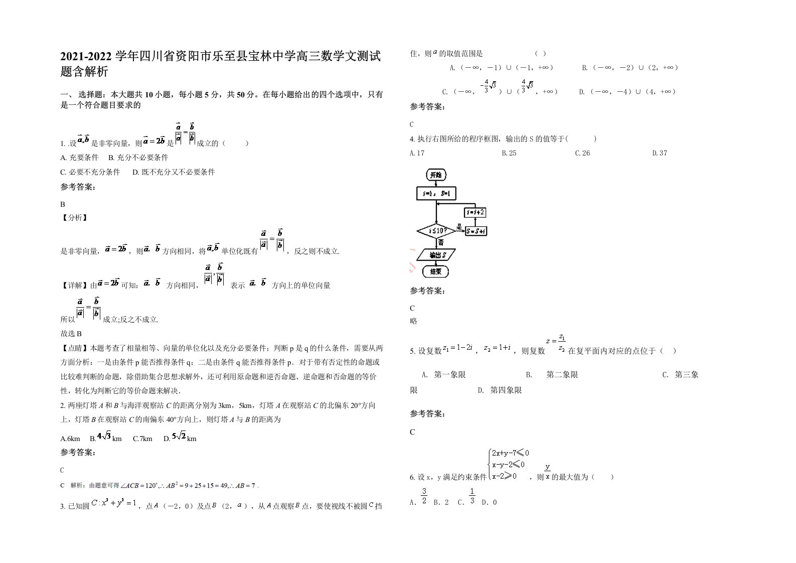 2021-2022学年四川省资阳市乐至县宝林中学高三数学文测试题含解析