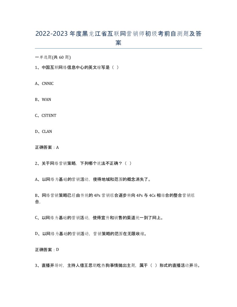 2022-2023年度黑龙江省互联网营销师初级考前自测题及答案