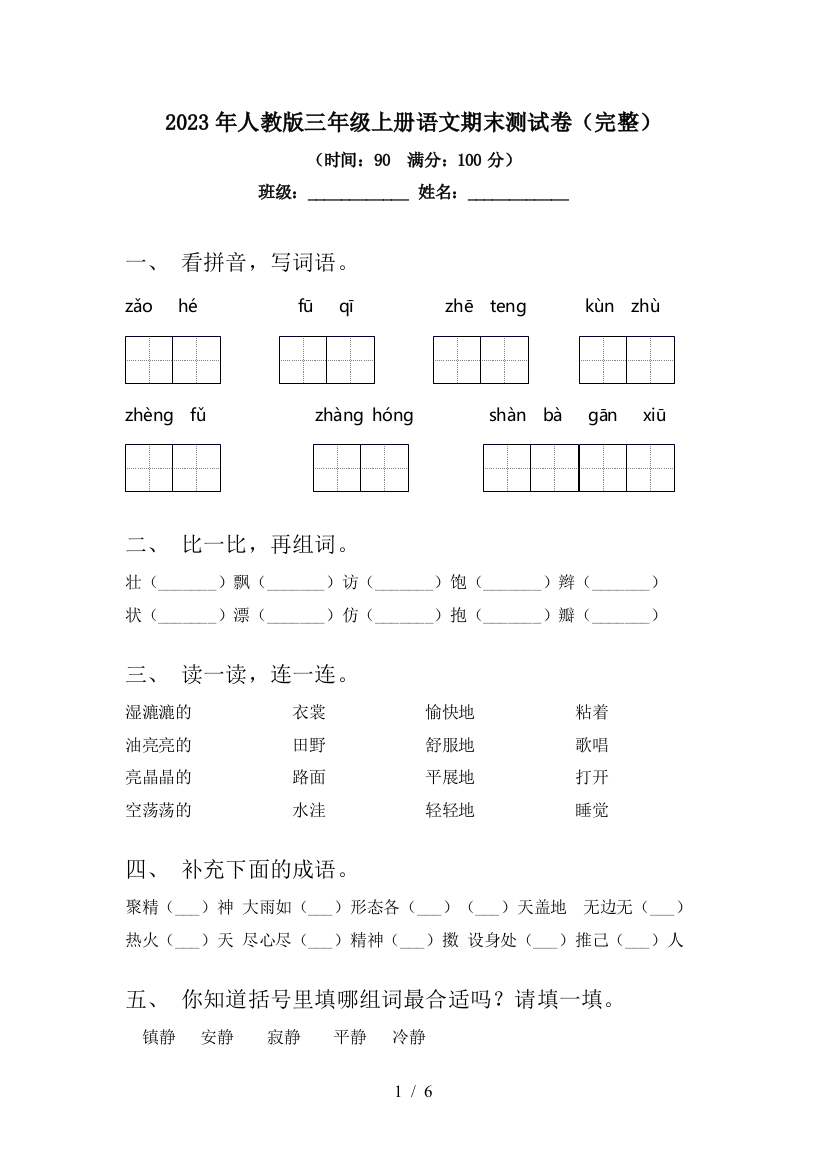 2023年人教版三年级上册语文期末测试卷(完整)