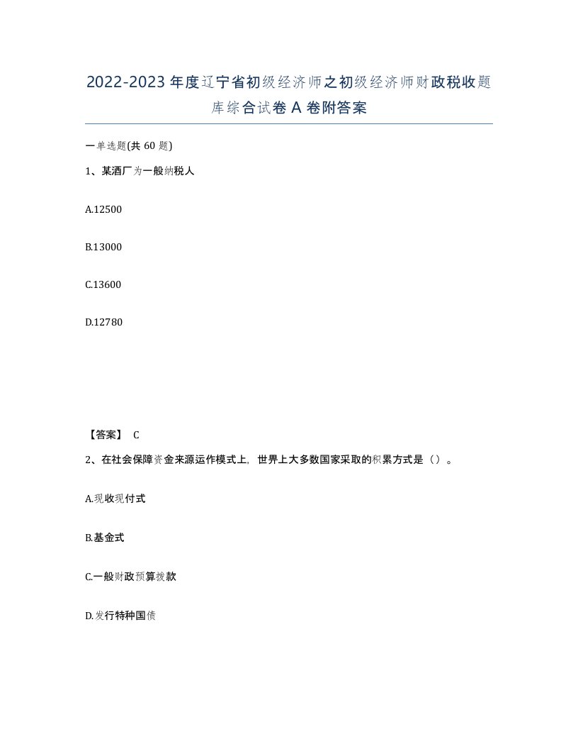 2022-2023年度辽宁省初级经济师之初级经济师财政税收题库综合试卷A卷附答案