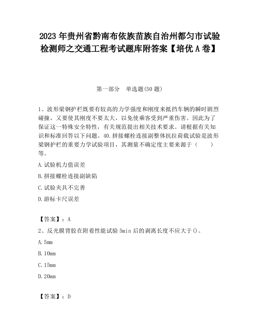 2023年贵州省黔南布依族苗族自治州都匀市试验检测师之交通工程考试题库附答案【培优A卷】