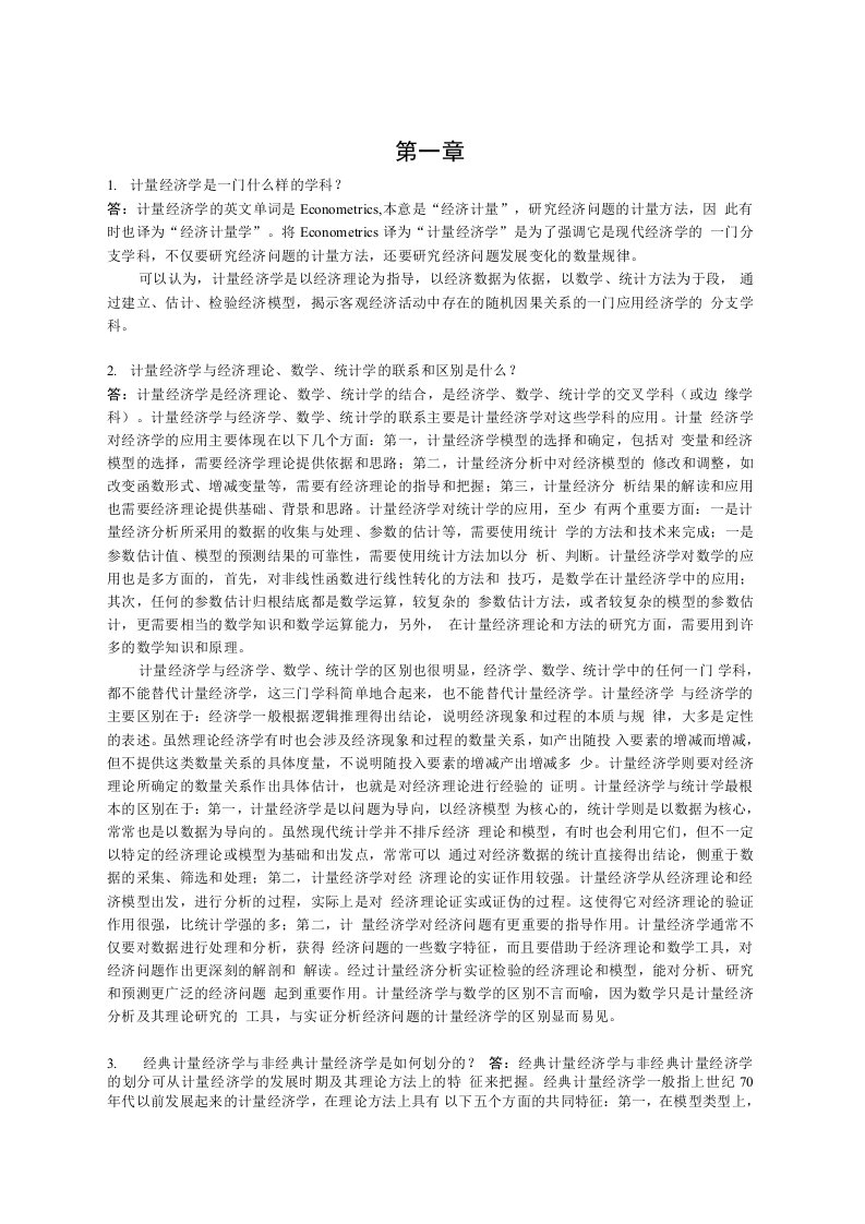 计量经济学课后习题答案