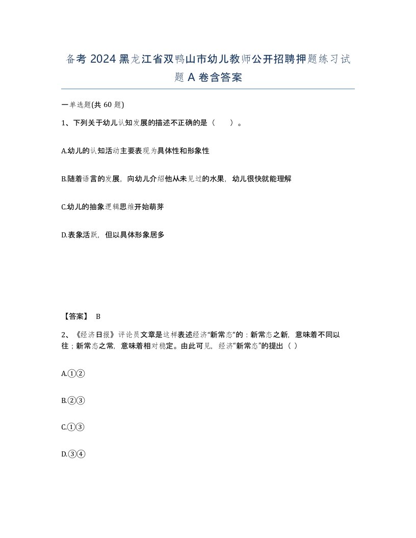 备考2024黑龙江省双鸭山市幼儿教师公开招聘押题练习试题A卷含答案