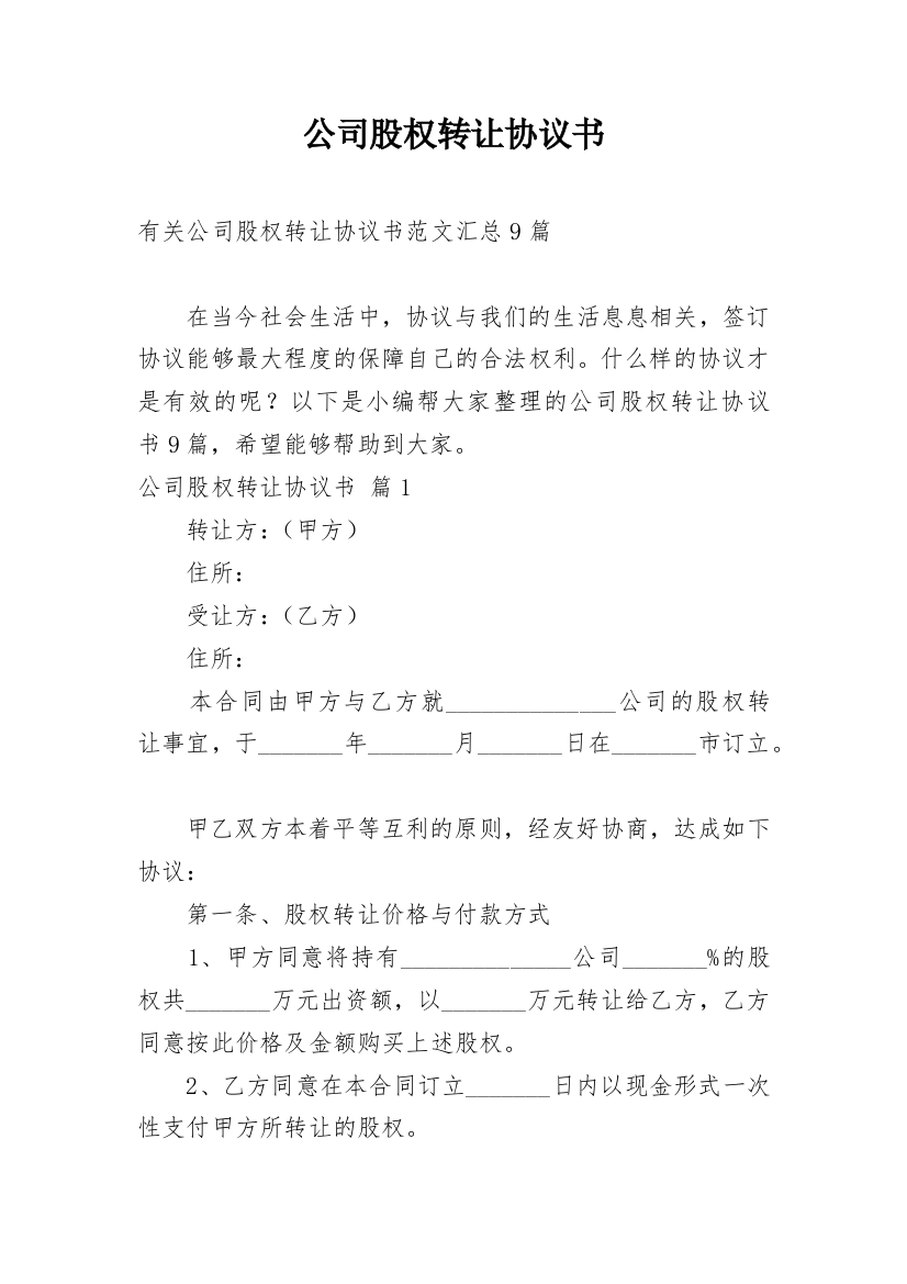 公司股权转让协议书_173