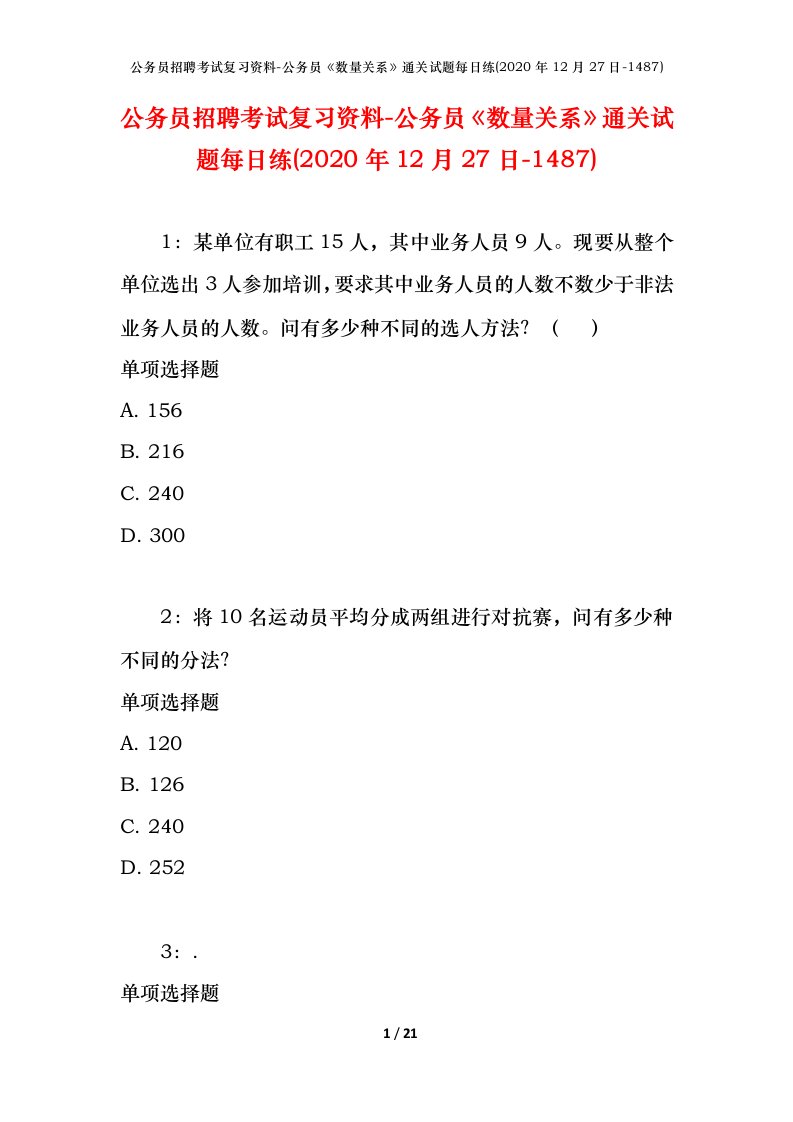 公务员招聘考试复习资料-公务员数量关系通关试题每日练2020年12月27日-1487