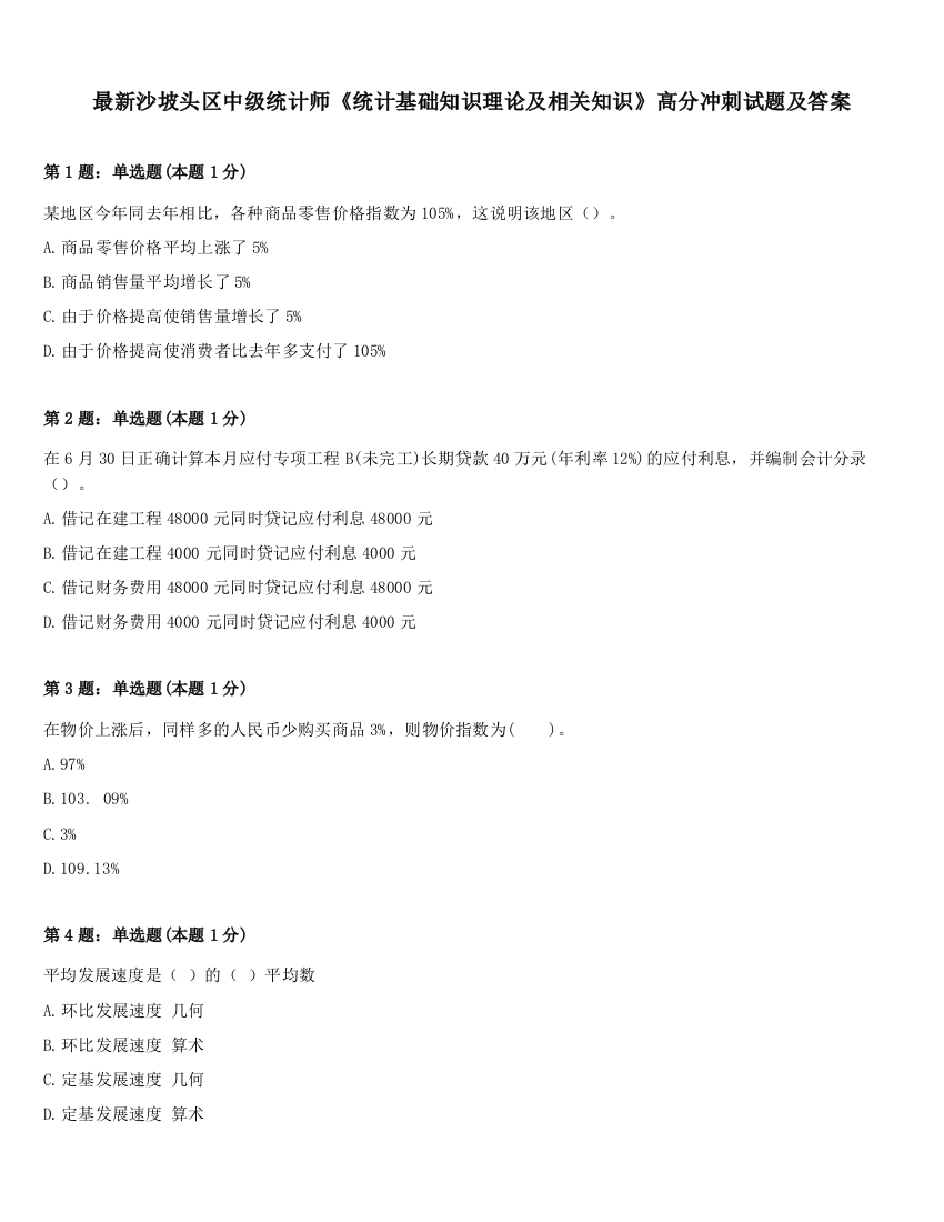 最新沙坡头区中级统计师《统计基础知识理论及相关知识》高分冲刺试题及答案