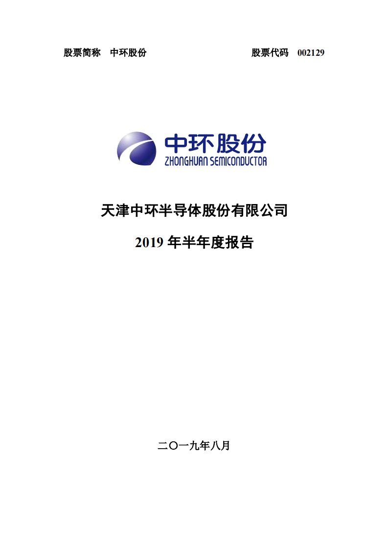 深交所-中环股份：2019年半年度报告-20190822