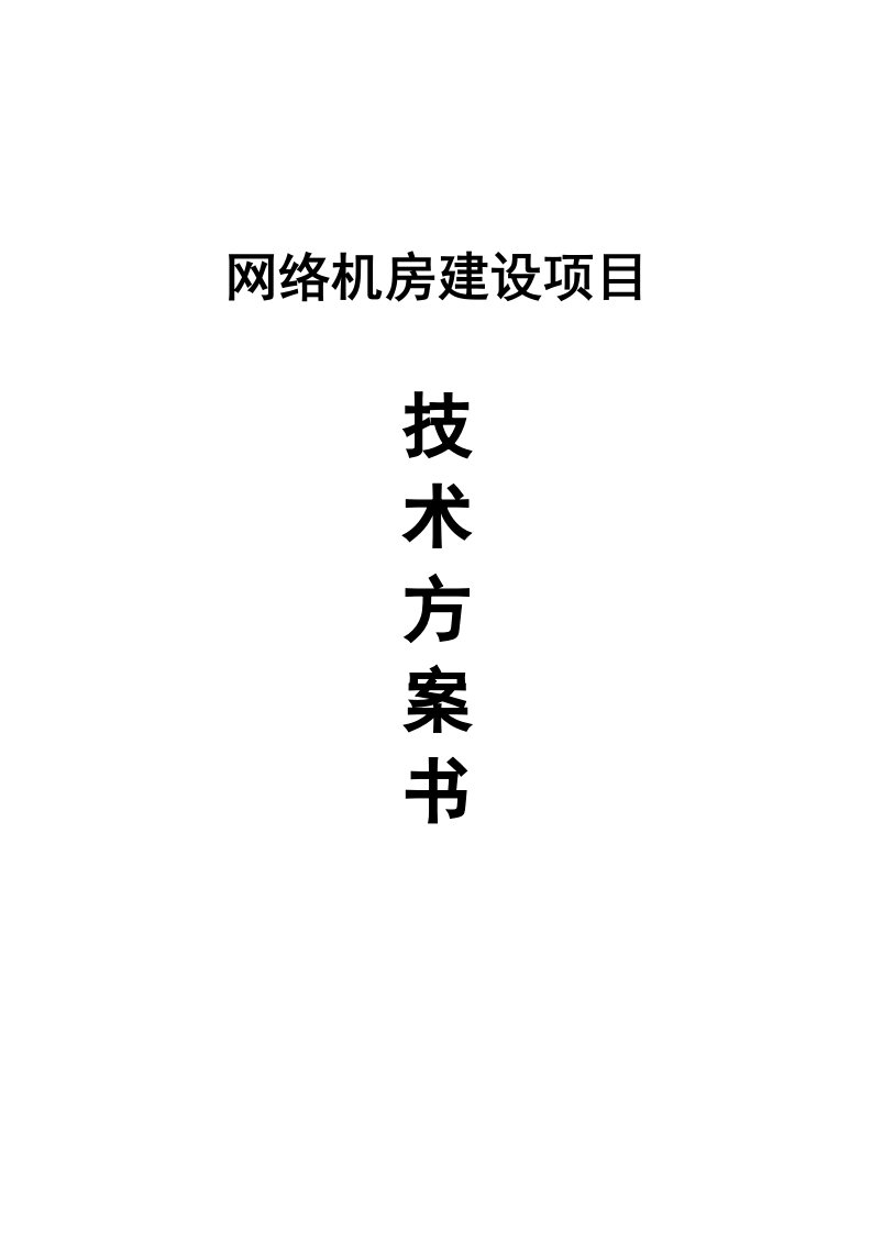 网络机房建设详细技术方案