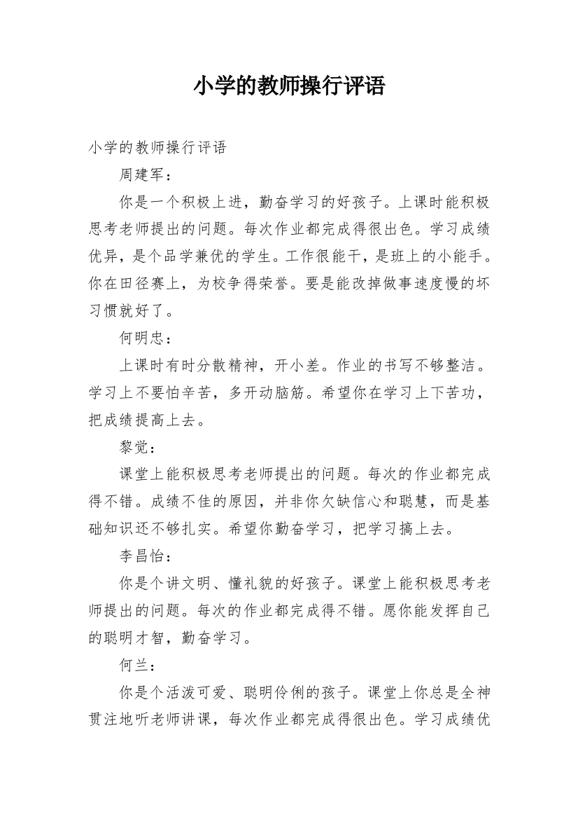 小学的教师操行评语