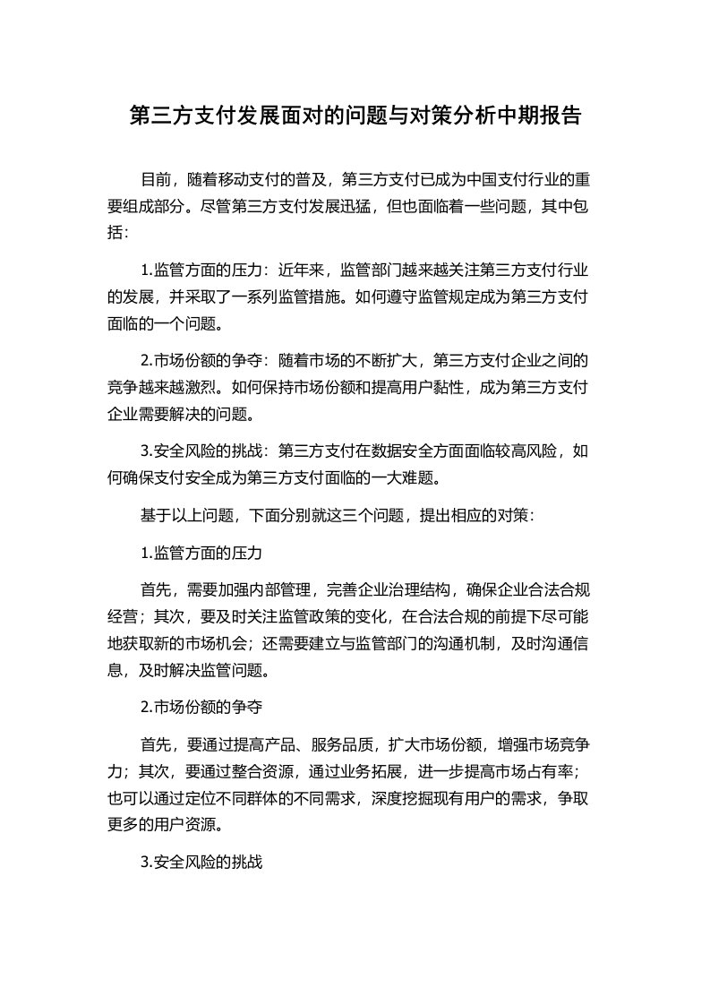 第三方支付发展面对的问题与对策分析中期报告