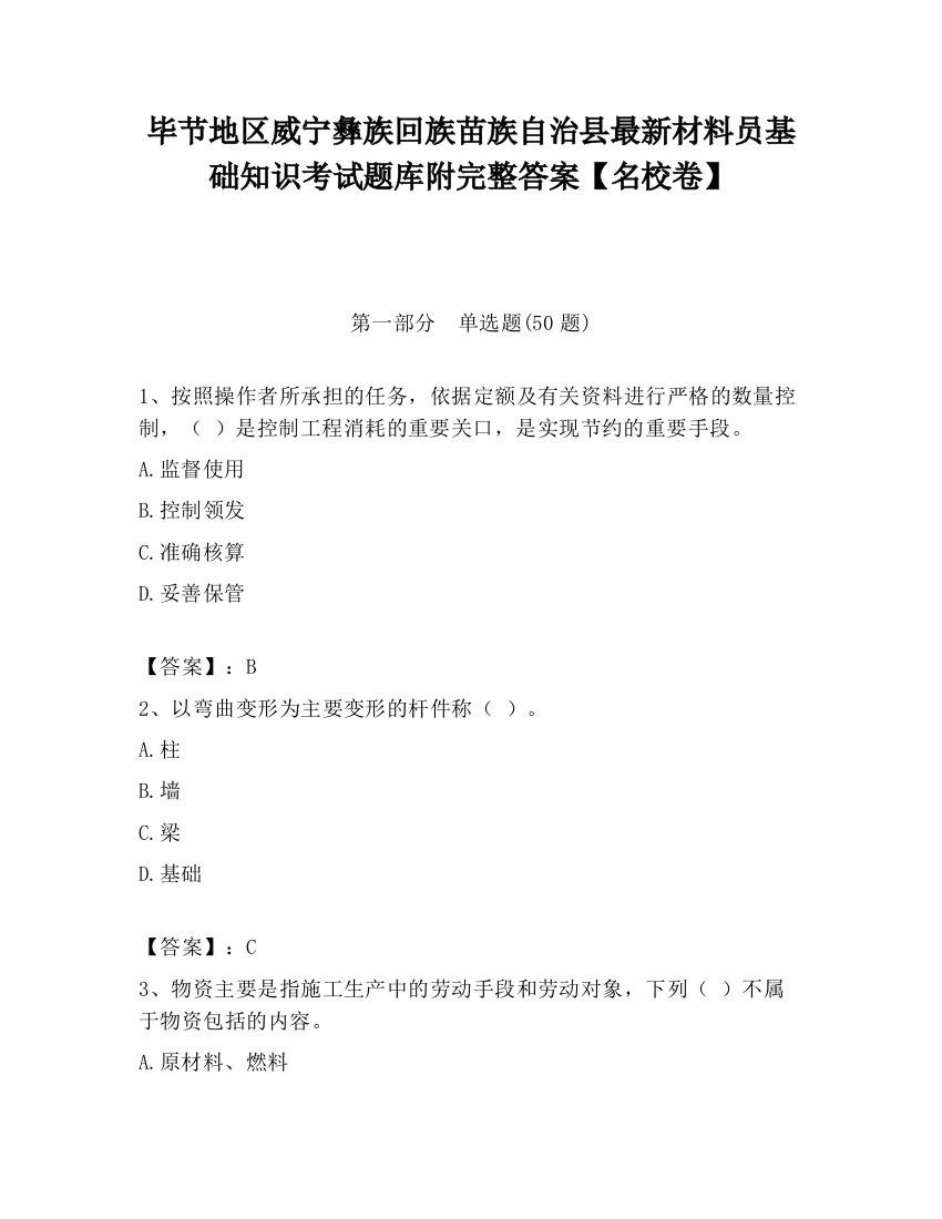 毕节地区威宁彝族回族苗族自治县最新材料员基础知识考试题库附完整答案【名校卷】