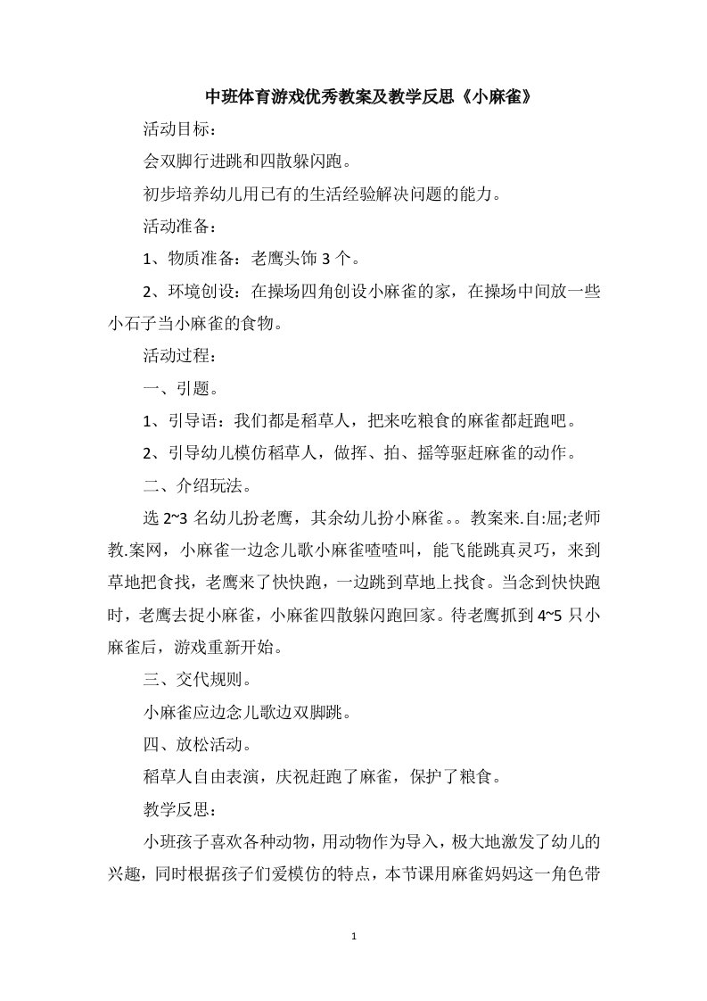 中班体育游戏优秀教案及教学反思《小麻雀》