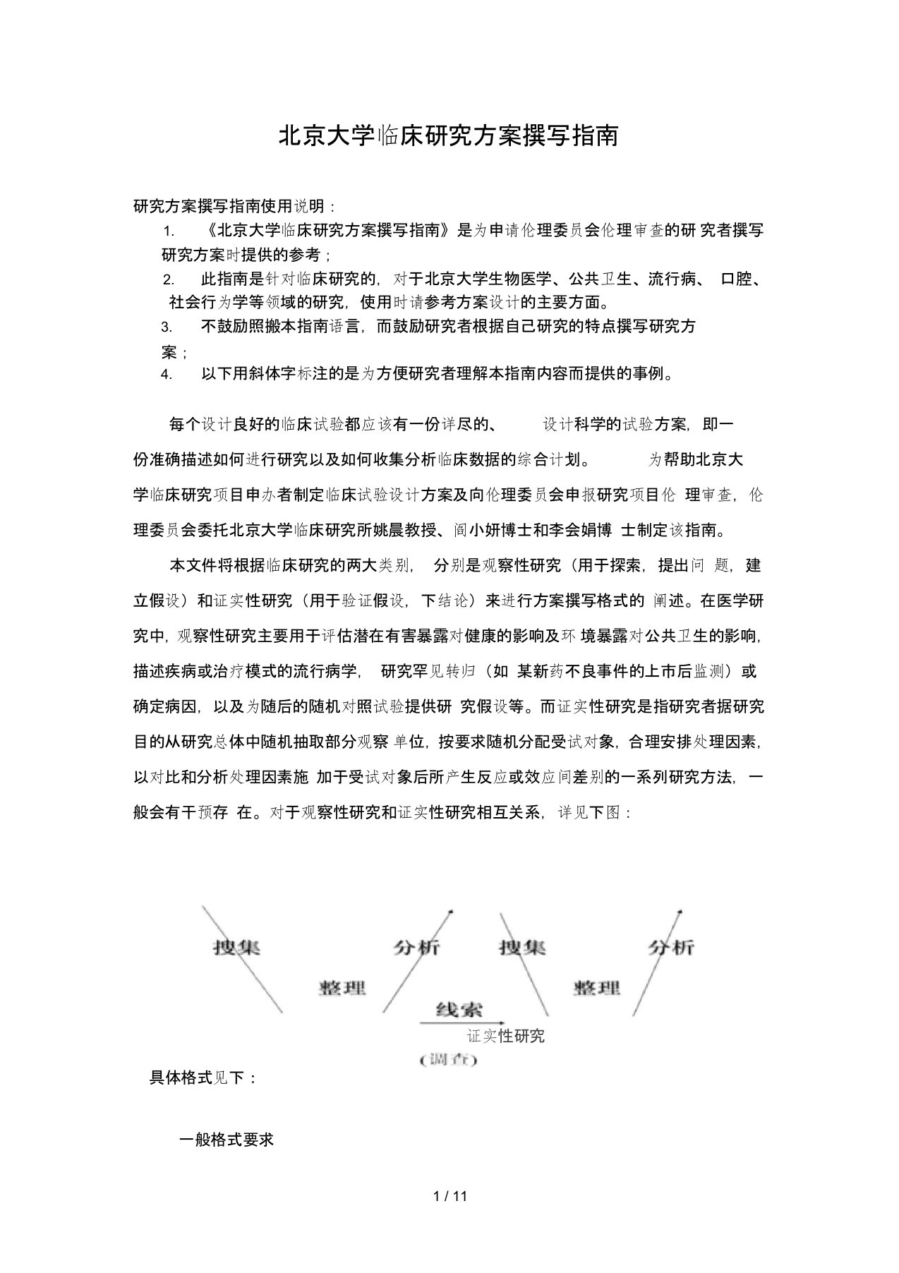 北京大学临床研究方案撰写指南