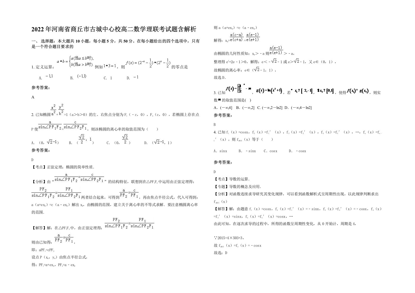 2022年河南省商丘市古城中心校高二数学理联考试题含解析