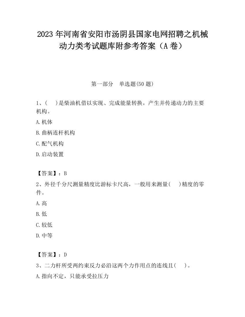 2023年河南省安阳市汤阴县国家电网招聘之机械动力类考试题库附参考答案（A卷）