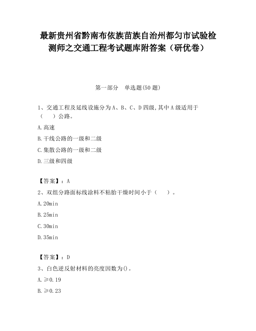 最新贵州省黔南布依族苗族自治州都匀市试验检测师之交通工程考试题库附答案（研优卷）