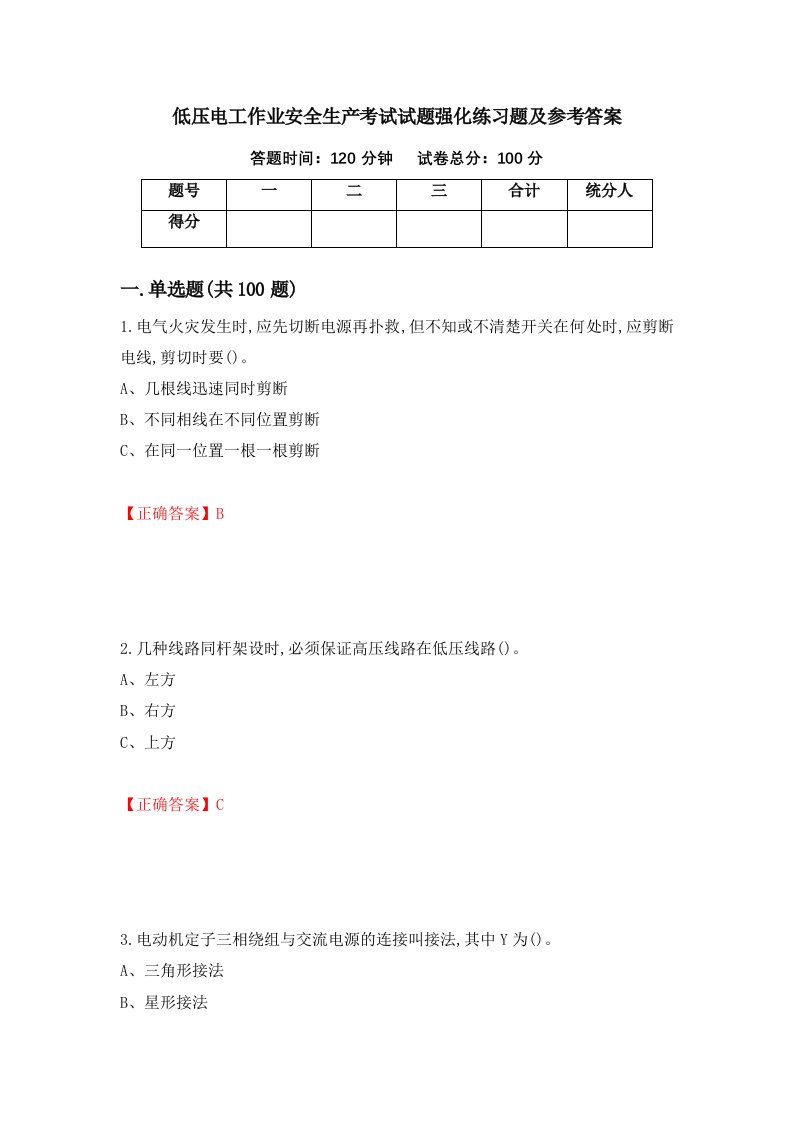 低压电工作业安全生产考试试题强化练习题及参考答案第41卷