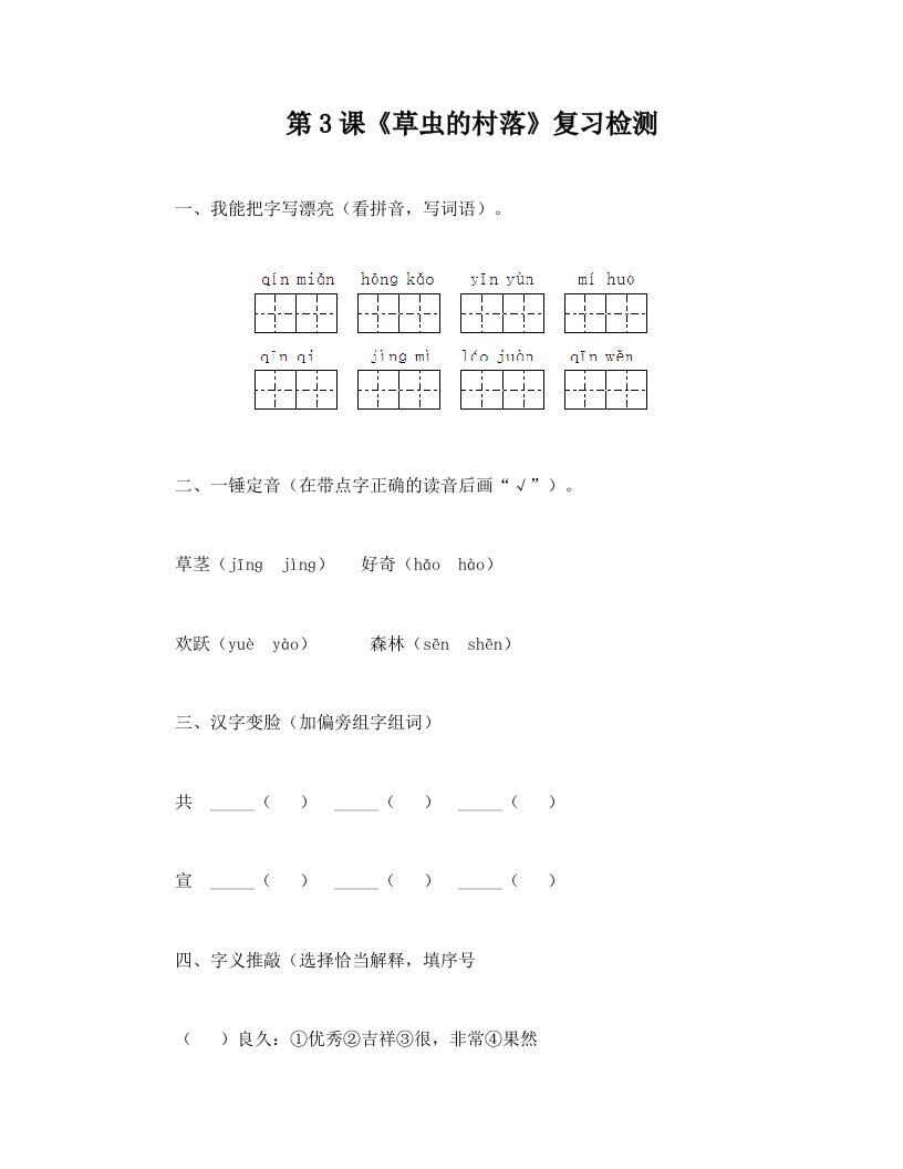 语文六年级上册_草虫的村落练习题