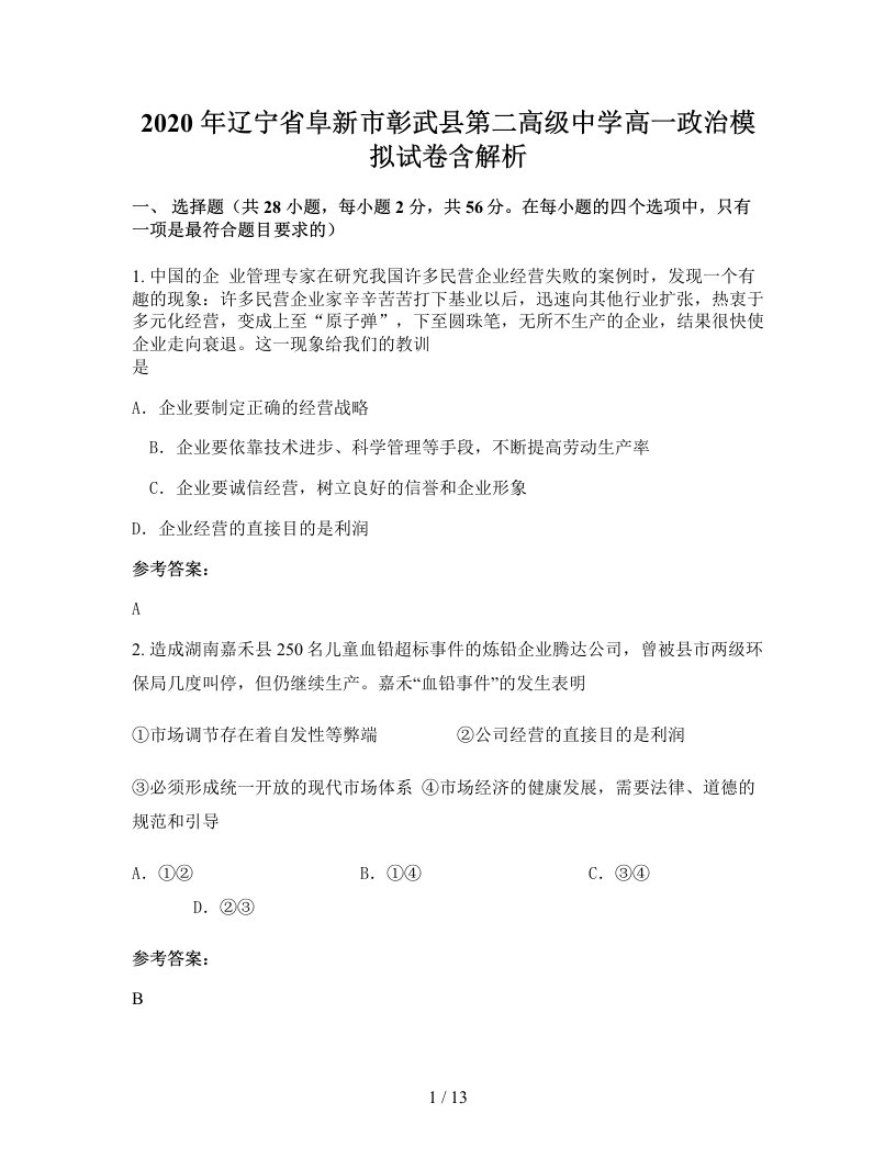 2020年辽宁省阜新市彰武县第二高级中学高一政治模拟试卷含解析