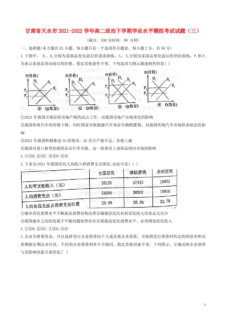 甘肃省天水市2021_2022学年高二政治下学期学业水平模拟考试试题三