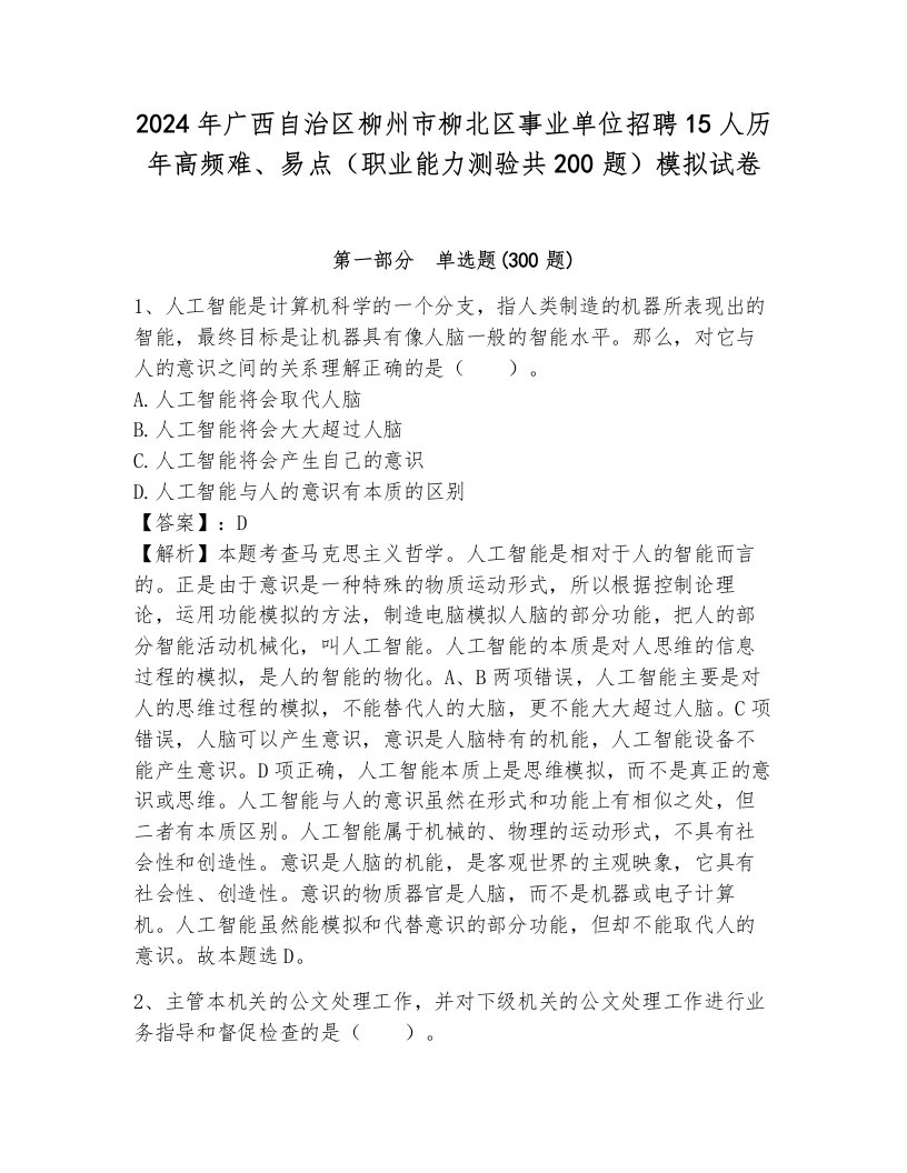 2024年广西自治区柳州市柳北区事业单位招聘15人历年高频难、易点（职业能力测验共200题）模拟试卷（突破训练）