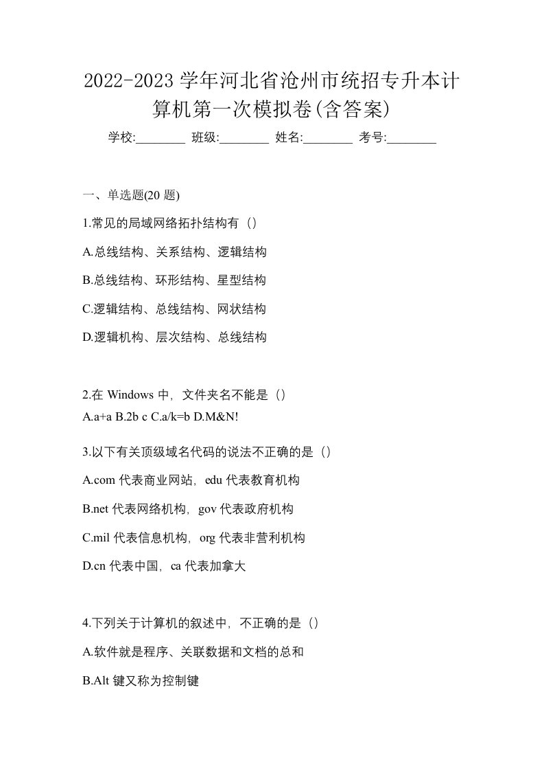 2022-2023学年河北省沧州市统招专升本计算机第一次模拟卷含答案