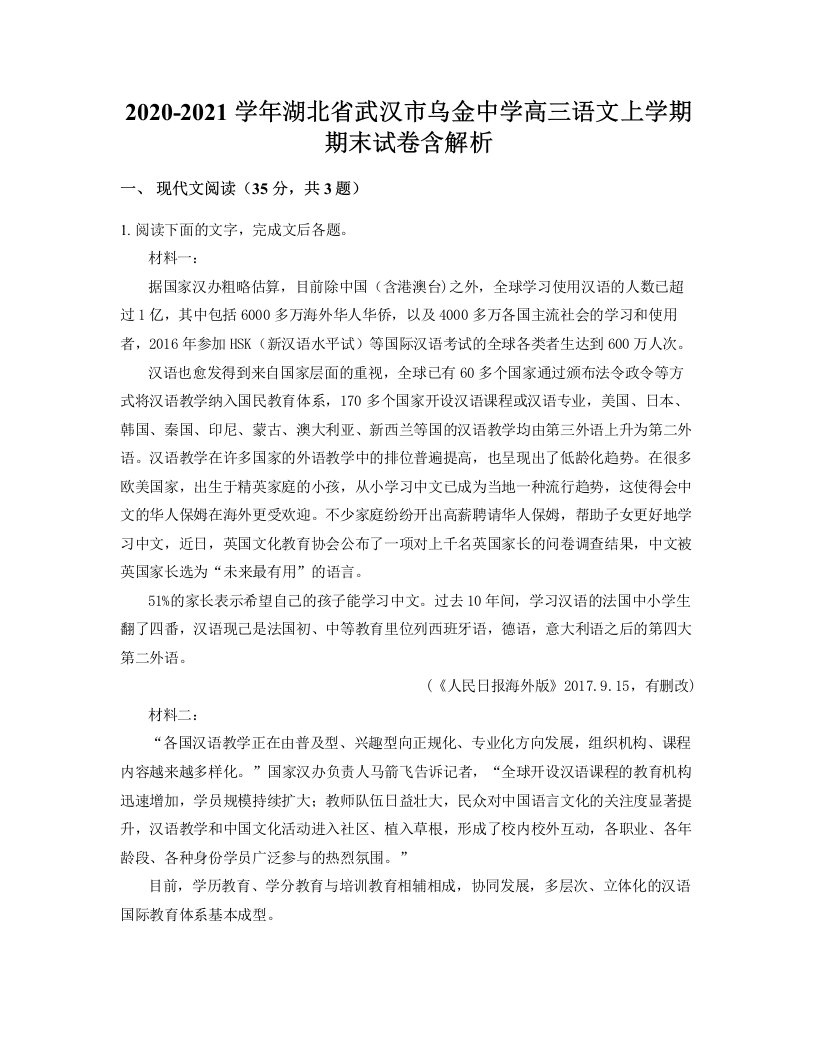 2020-2021学年湖北省武汉市乌金中学高三语文上学期期末试卷含解析